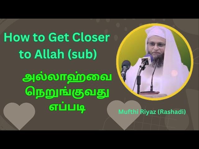 How to Get Closer To Allah(sub) || அல்லாஹ்வை நெறுங்குவது எப்படி, Mufthi Riyaz (Rashadi)
