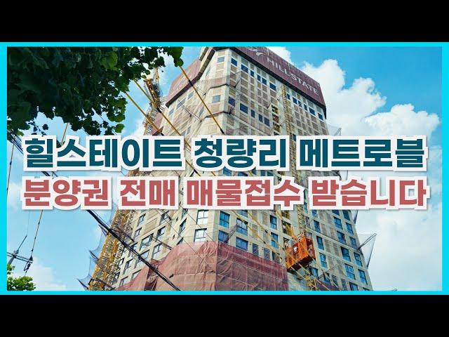 힐스테이트 청량리 메트로블 26년 7월 입주예정! 오피스텔,도시생활형주택,상가 소유자 분들 전매,임대 궁금증 하늘부동산으로 연락 주세요