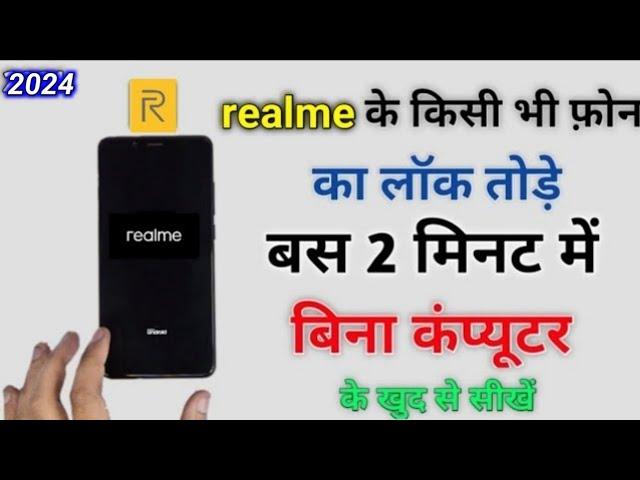 Realme ka lock kaise tode | realme mobile ka lock Kaise tode | kisi bhi mobile ka lock Kaise tode