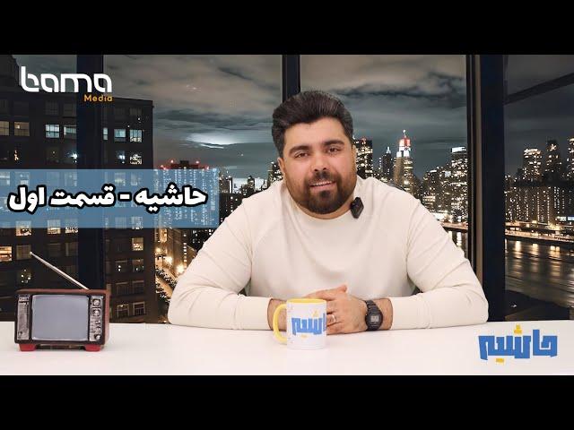 حاشیه | قسمت اول: بازار داغِ  تولید خرابات