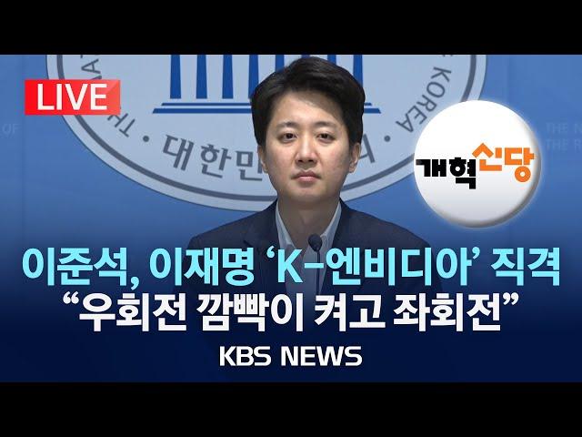 [LIVE] 개혁신당 이준석 의원, 정치 현안 기자회견/2025년 3월 4일(화)/KBS