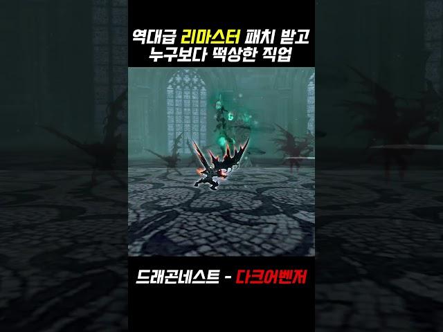 드래곤네스트) 리마스터 이후 개떡상 해버린 직업