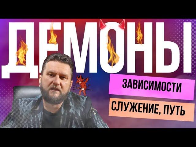 Демоны  Зависимости  Для чего жизнь | Павел Дмитриев | Гипно Коучинг