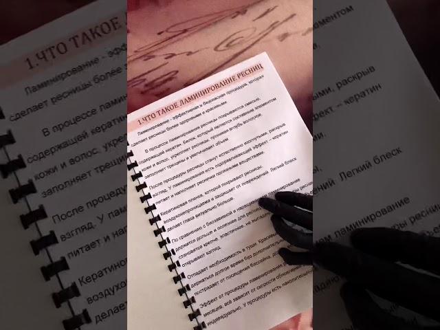 Методическое пособие. ламинирование ресниц