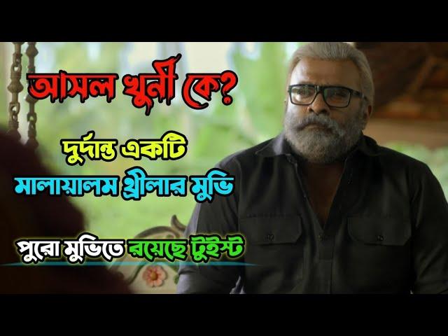 Best Malayalam Thriller Movie Explained in Bangla | রহস্যের গভীরে