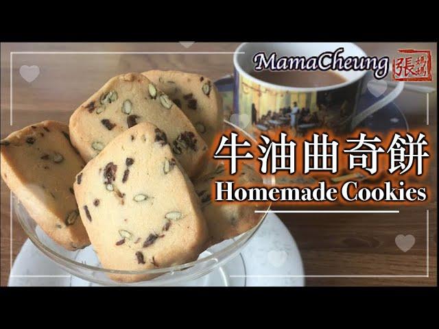 {ENG CC}曲奇餅 香脆鬆化 零失敗－簡單做法  | Homemade Cookies Easy Recipe