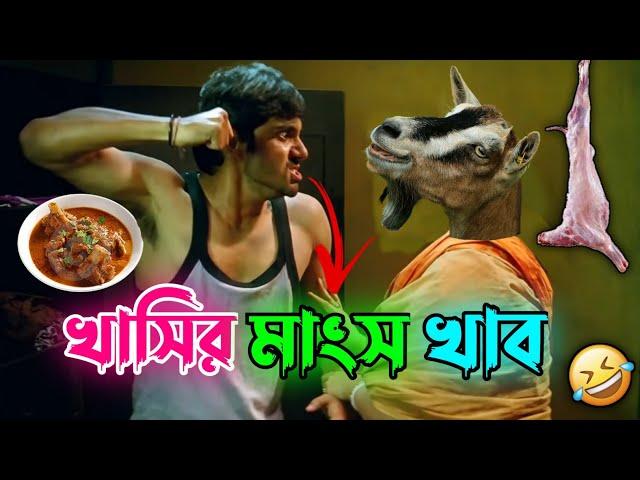 খাসির মাংস খাব  || New Madlipz Soham Comedy Video Bengali  || Desipola