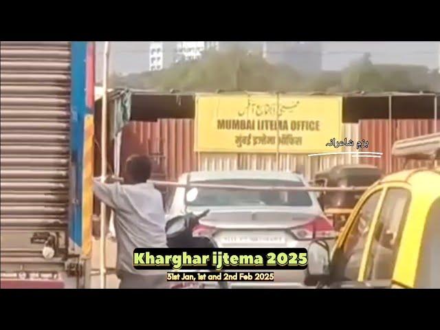 Mumbai ijtema 2025| Mumbai aalmi Ijtema 2025| Kharghar Ijtema 2025 | Kharghar Ijtema #khargharijtema