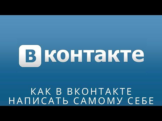  Как в Вконтакте написать самому себе