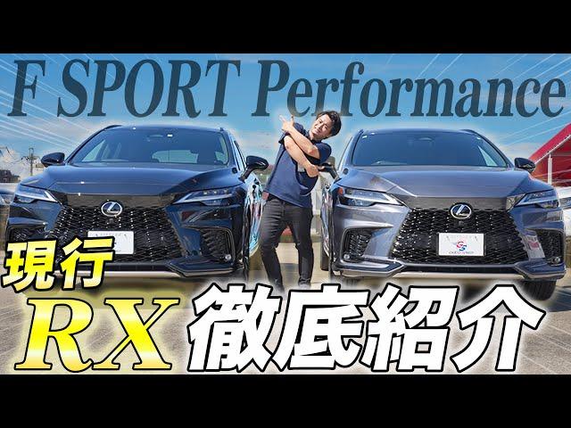 【レクサス RX】大人気の高級SUV LEXUS RXの現行車を徹底紹介！