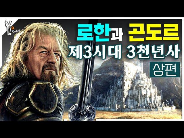  《반지의 제왕 프리퀄 : 로히림의 전쟁》 로한과 곤도르 제3시대 역사 총정리ㅣ상편