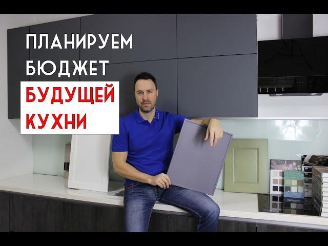 Планируем бюджет будущей КУХНИ