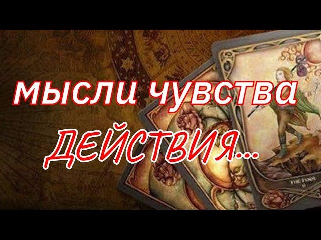 ТАРО. ЕГО МЫСЛИ ЧУВСТВА ДЕЙСТВИЯ НА СЕГОДНЯШНИЙ ДЕНЬ⁉️