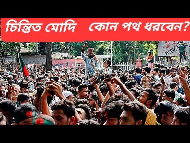 বাংলাদেশের পরিস্থিতি ক্রমশ খারাপ হচ্ছে || উদ্বেগ বাড়ছে ভারতের || মোদির কাছে অপশন কমছে ||