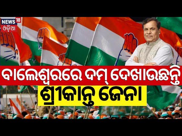 Election News:ବାଲେଶ୍ୱରରେ ଦମ୍‌ ଦେଖାଉଛନ୍ତି ଶ୍ରୀକାନ୍ତ ଜେନା |Congress Campaign In Balasore |Srikant Jena