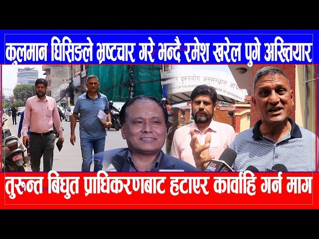 Kulman Ghising ले गरे भ्रष्टचार Ramesh Kharel ले अख्तियारमा गरे /प्राधिकरणबाट हटाएर कार्वाहिको माग