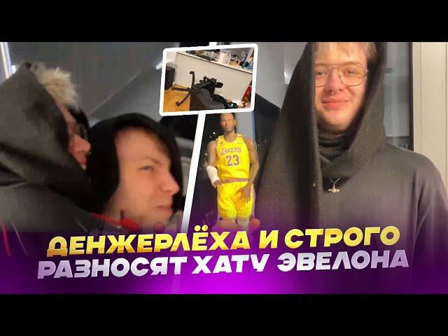 ПЬЯНЫЙ СТРОГО И DANGERLYOHA РАЗНЕСЛИ КВАРТИРУ ЭВЕЛОНУ /@strogorofls