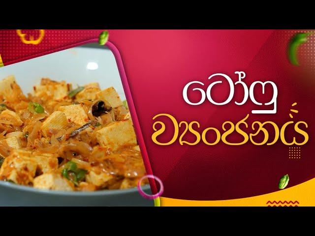 Tofu curry | Game Padama | ගමේ පදම | Jagath Katugampola