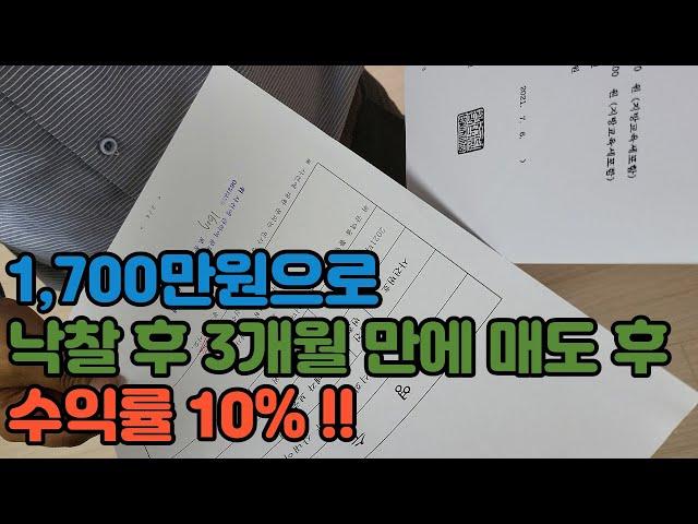 "소액경매/투자" 1700만원으로 낙찰 후 3개월만에 매도 후 수익률10%