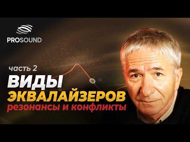 ВИДЫ ЭКВАЛАЙЗЕРОВ. РЕЗОНАНСЫ И ЧАСТОТНЫЕ КОНФЛИКТЫ | ЧАСТЬ 2 | СВЕДЕНИЕ ТРЕКА #сведение