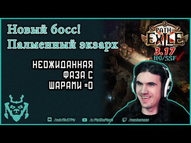 Пламенный экзарх. Новый босс в Path of exile 3.17. Searing Exarch