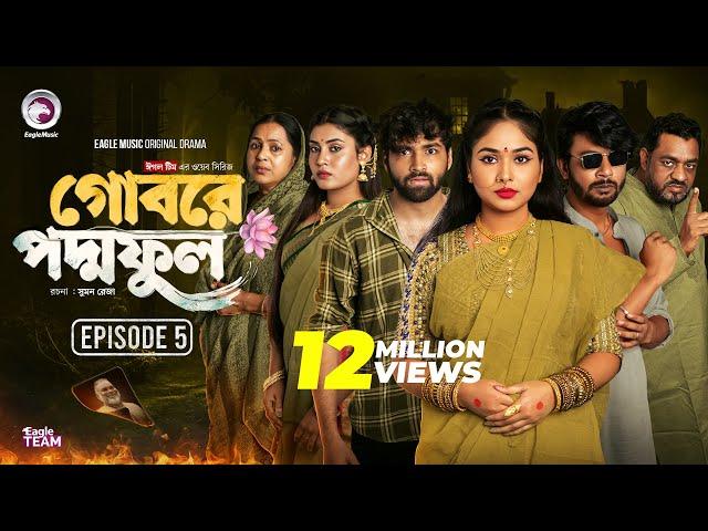 Gobore Poddo Ful | গোবরে পদ্ম ফুল | EP 05 | Eagle Team |Drama Serial | Eagle Web Series | Natok 2024