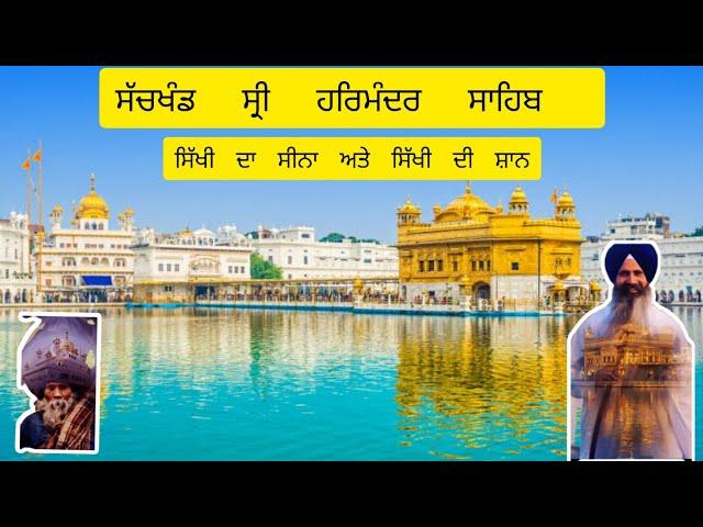 What is Sachkhand Sri Harmandir Sahib for a Sikh | Giani Sukha Singh Ji UK Vaale | Jigyasu Gursikh