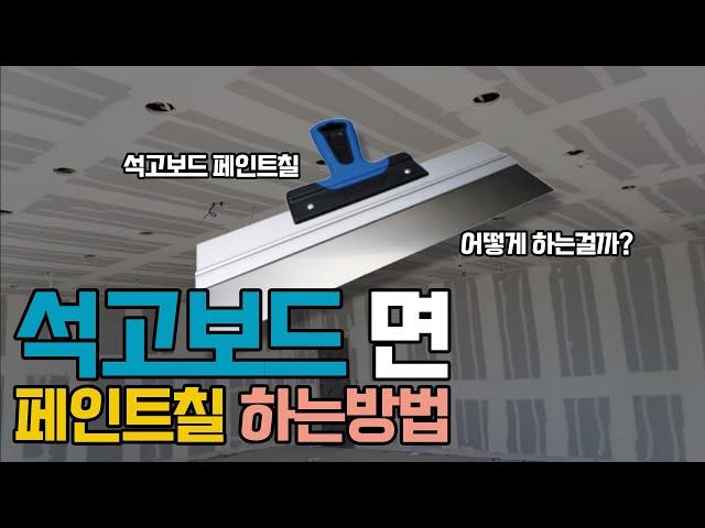 [ 페인트 한주디 ] 석고보드에 페인트칠은 어떻게 하는걸까?