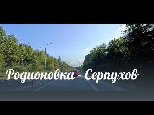 Родионовка - Серпухов