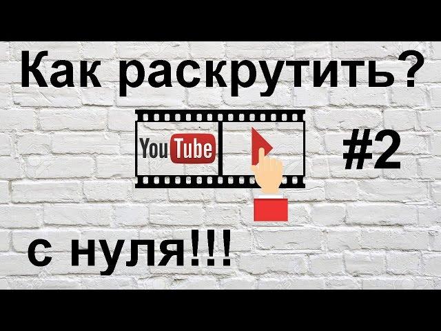 ПРАКТИКА. Как раскрутить канал на youtube для начинающих с нуля без вложений 2019