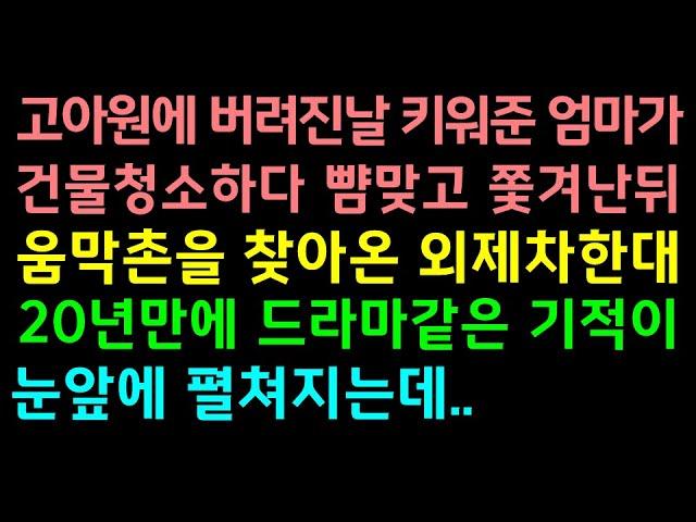 감동실화사연-고아원에 버려진 날 키워준 엄마가 건물청소하다 뺨맞고 쫓겨난뒤 움막촌을 찾아온 외제차 한대..20년만에 드라마 같은 기적이 눈앞에 펼쳐지는데_사연라디오썰맘/결혼시댁친정