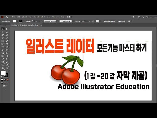 일러스트레이터 컴퓨터 디자인 프로그램 기초부터 실무 사용에 필요한 모든 기능 마스터 하기[#1~#20 자막제공]Adobe Illustrator Education