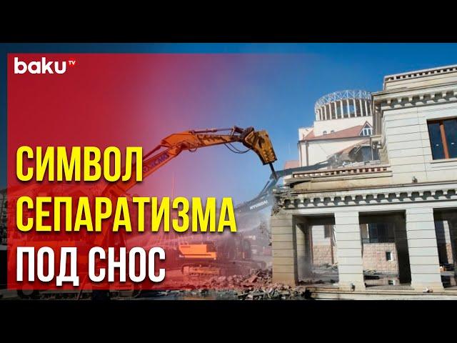 Построенные армянскими сепаратистами здания снесли в Ханкенди