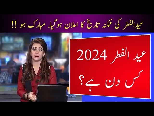 Eid ul Fitr 2024 Date l Eid ul Fitr 2024 Kab Hai l Eid ul Fitr 2024 Date in Pakistan l Islamic Date