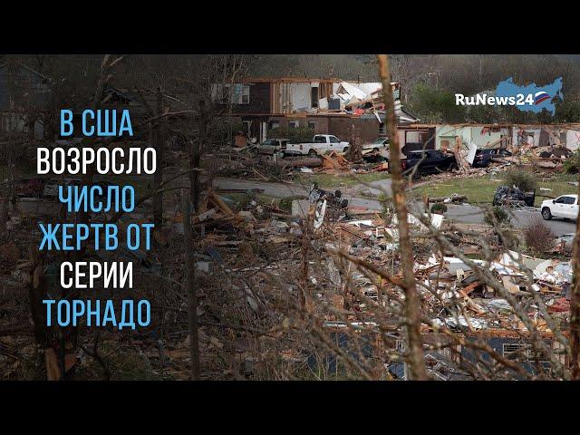 В США возросло число жертв от серии торнадо / RuNews24