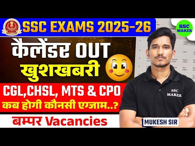 SSC 2025-26 Calendar Out | SSC ने दिया बड़ा Surprise  | SSC Exam Calendar Out 2025 | #ssc #cgl