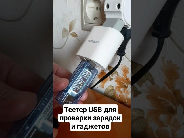 #Тестер для #USB зарядок, шнуров и гаджетов - вам пригодится #электроника #полезное