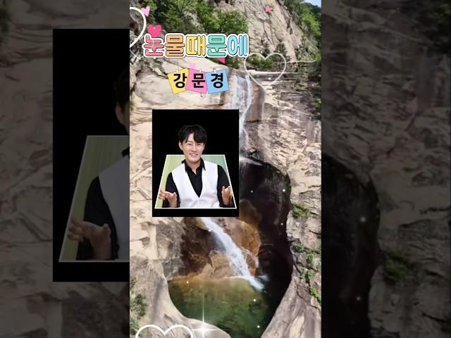 뽕신 #눈물때문에 #강문경 #현역가왕2 #설악산 #12선녀탕