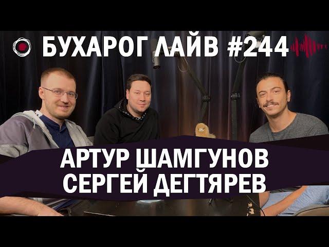 Бухарог Лайв #244: Артур Шамгунов, Сергей Дегтярев