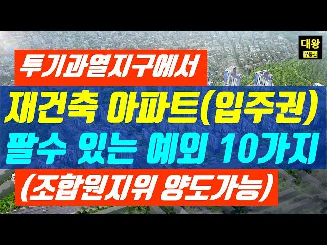 재건축 조합원지위양도금지 예외(입주권매매) 10가지(투기과열지구), 개포주공5,6,7단지,도곡개포한신,잠실주공5단지,개포래미안포레스트,개포프레지던스자이,디에이치퍼스티어아이파크