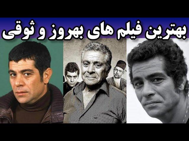 10 تا از بهترین فیلم های بهروز وثوقی | بنظر شما جای کدوم فیلم خالیه؟