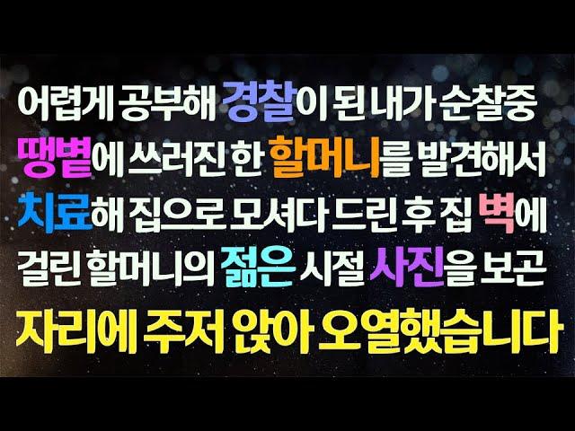 (감동사연) 경찰이 된 내가 순찰 중 쓰러진 할머니를 발견해 치료 후 집에 모셔다 드리고 벽에 걸린 할머니의 젊은 시절 사진을 보다 오열했습니다/사연라디오/라디오드라마/신청사연