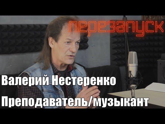 Валерий Нестеренко - преподаватель/музыкант/диалоги с музыкантом Ep. 18