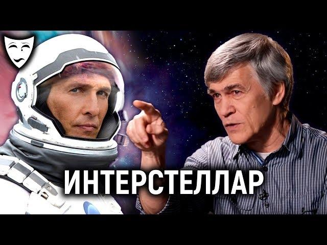 Деконструкция – Интерстеллар (рассказывает Владимир Сурдин)