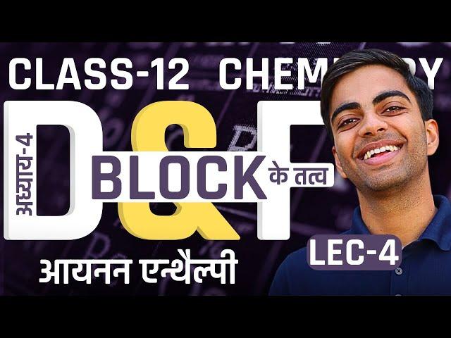 L-4, D-Block के तत्वों की आयनन एन्थैल्पी, अध्याय-4, D&F Block के तत्व | Class-12 Chemistry |कक्षा-12
