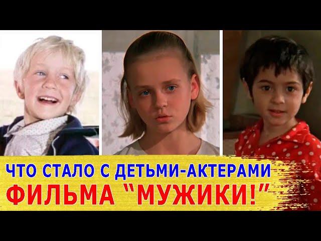 Как СЛОЖИЛАСЬ судьба ДЕТЕЙ-АКТЕРОВ из фильма "МУЖИКИ!"