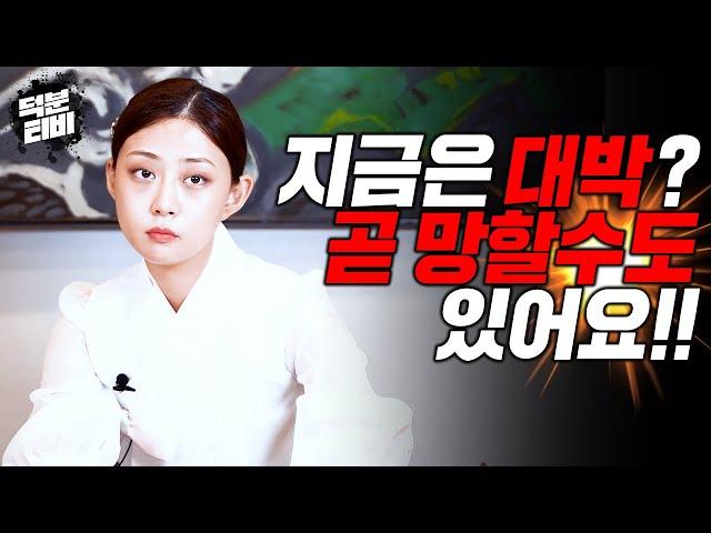 지금은 대박이지만 곧 망하게 되는 사람의 특징주변에서 '이 말'을 많이 듣는다면 제일 조심해야 한다!!