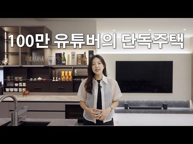 단독주택 인테리어 이렇게 해보세요ㅣ"킴성태TV" 김성태님의 단독주택 인테리어 공개합니다