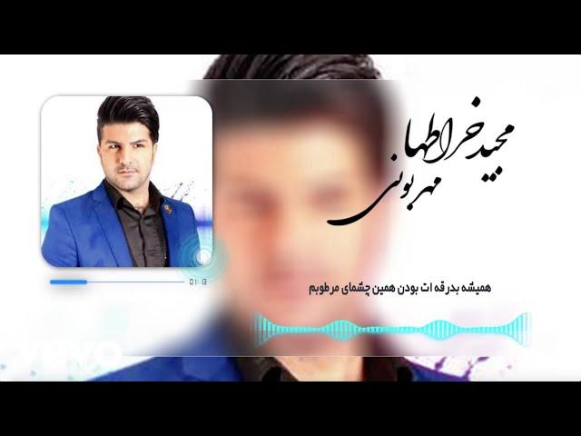 Majid Kharatha - Mehrabooni ( Lyric Video )