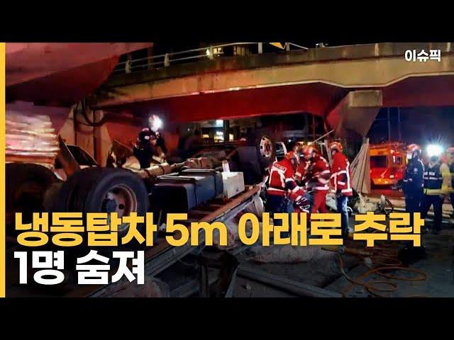 냉동탑차 5m 아래로 추락, 1명 숨져 [이슈픽]